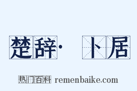 楚辞·卜居是什么意思的图片